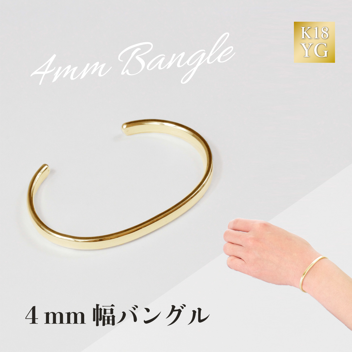 089-006 K18 4mm幅バングル山梨県大月市2420000衣類・装飾品・工芸品アクセサリー
