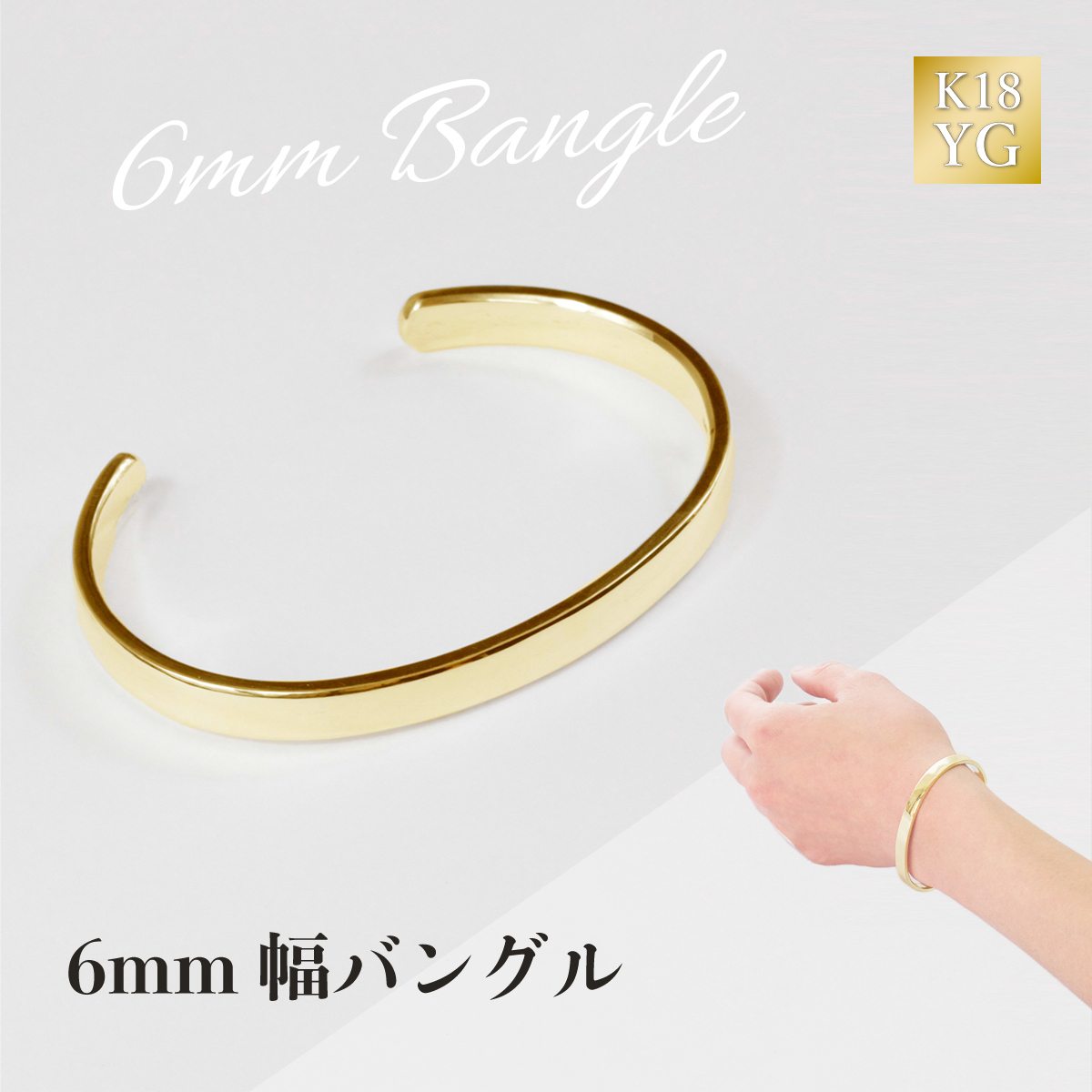 089-007 K18 6mm幅バングル山梨県大月市3660000衣類・装飾品・工芸品アクセサリー