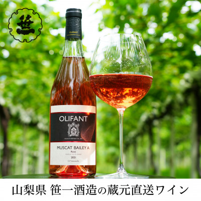 1001-068 【蔵元直送】笹一酒造のOLIFANT(オリファン)ワイン<ロゼ>3本セット山梨県大月市29000酒・アルコールワイン