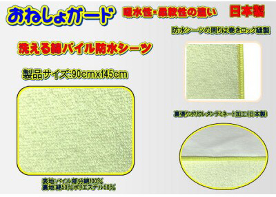 1027-072 【介護用】おねしょガード 洗える防水シーツ 90×145cm(標準サイズ) 2枚組セット 2ST-90山梨県大月市20000雑貨・日用品寝具・タオル