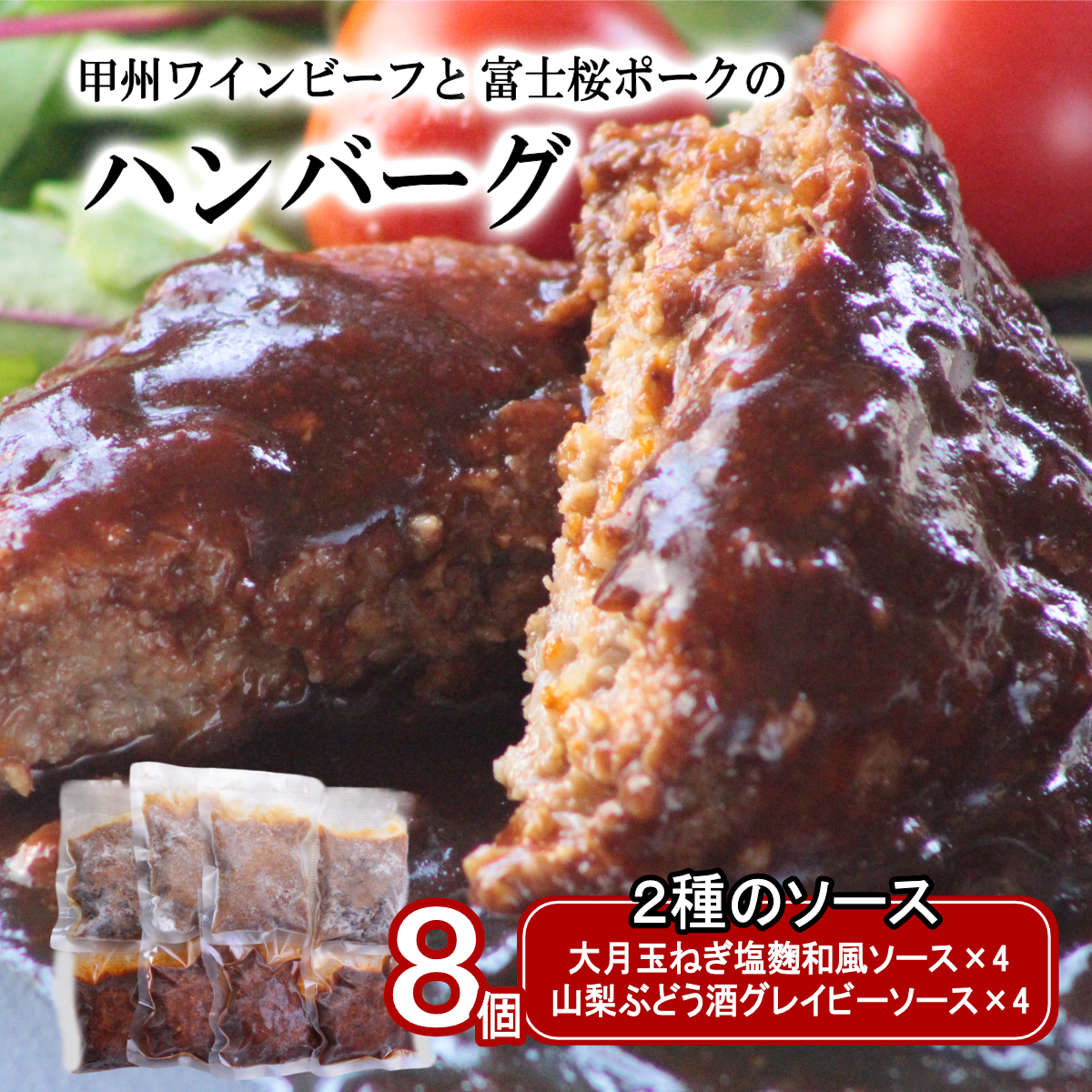 1031-012 2種のソース「お肉屋さんのふっくら大月玉ねぎハンバーグ」8個セット山梨県大月市11000肉