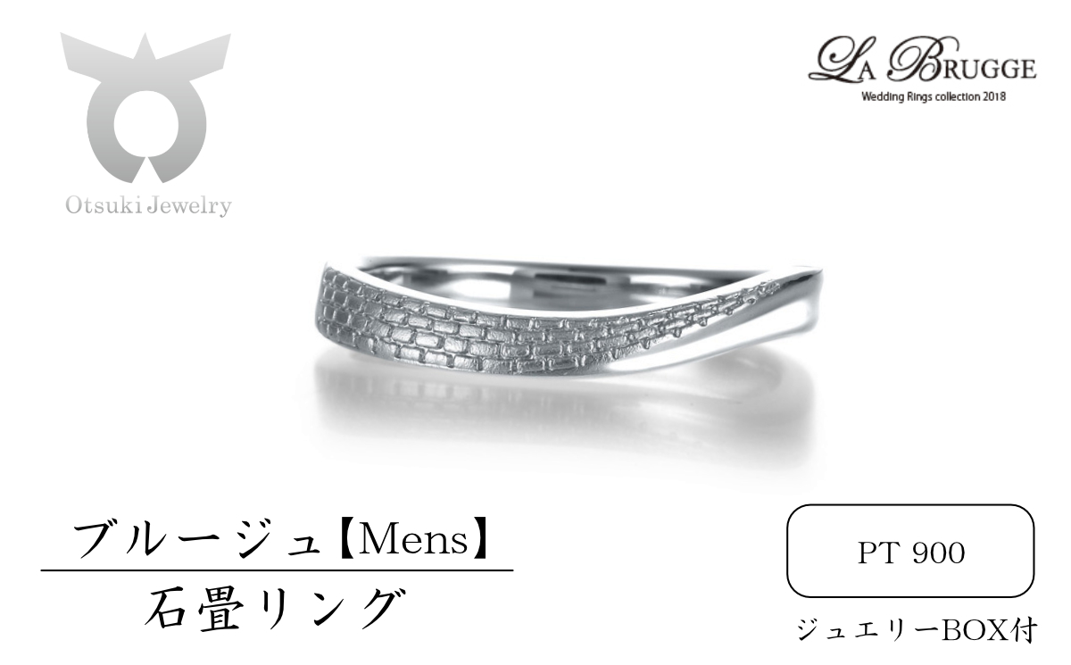 1081-007 ブルージュの石畳リング メンズ【サイズ:10号〜18号(1号刻み)】山梨県大月市564000衣類・装飾品・工芸品アクセサリー