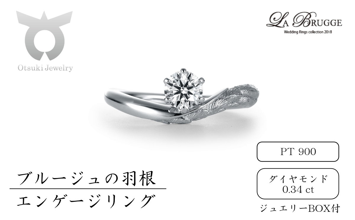 1081-023 ブルージュの羽根エンゲージリング プラチナ【サイズ:8号〜16号(1号刻み)】山梨県大月市1170000衣類・装飾品・工芸品アクセサリー