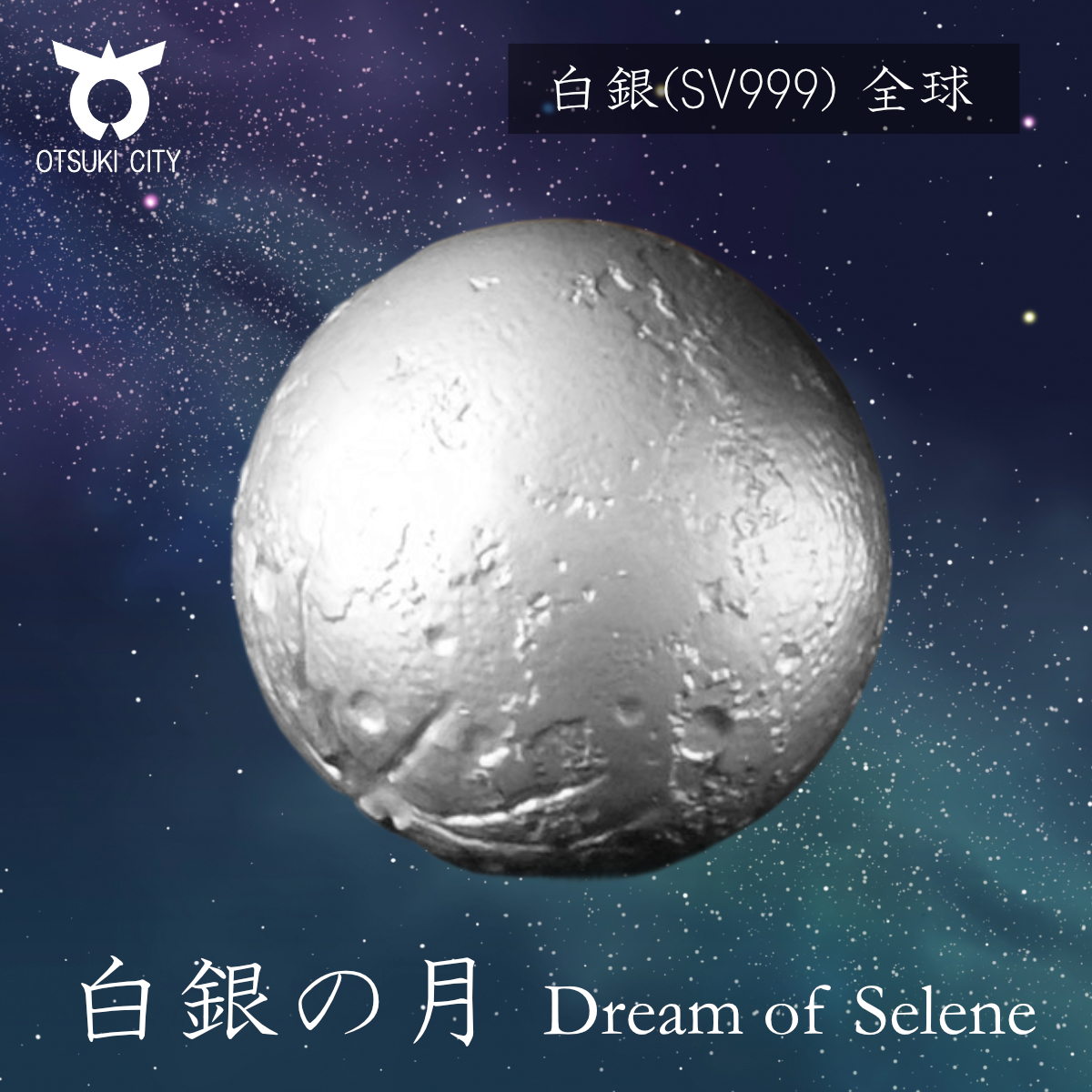 1081-028 SV999 白銀の月 全球 Dream of Selene(ドリームオブセレネ)月の女神の夢山梨県大月市327000衣類・装飾品・工芸品その他 装飾品・工芸品