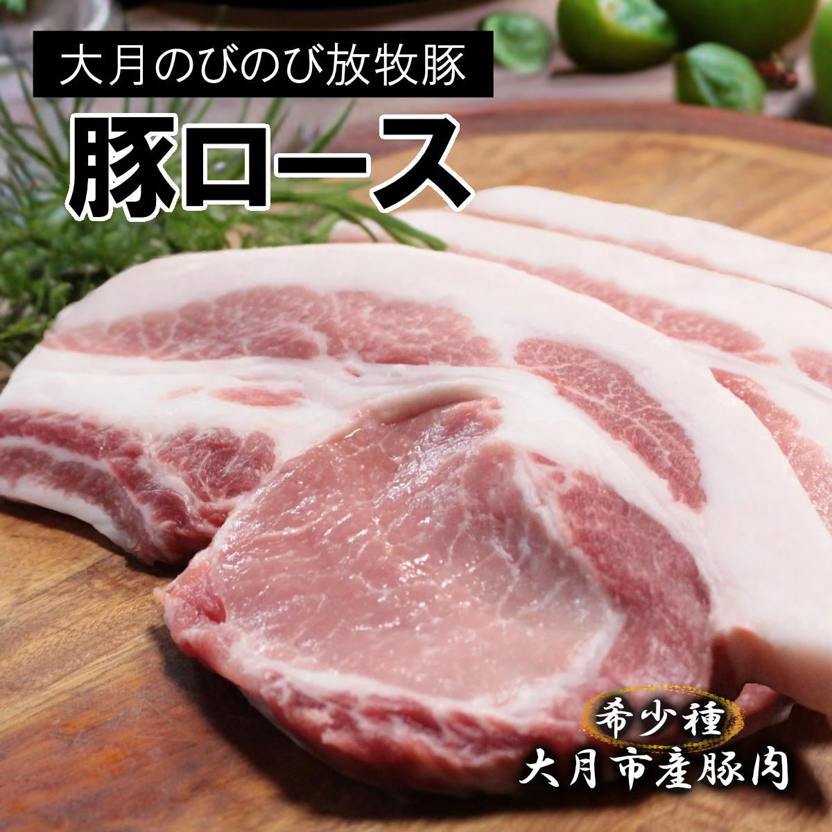 1087-008 【希少豚】大月のびのび放牧豚【カツ・ステーキ用ロース】600g以上 (約150g×4)山梨県大月市11000肉豚肉