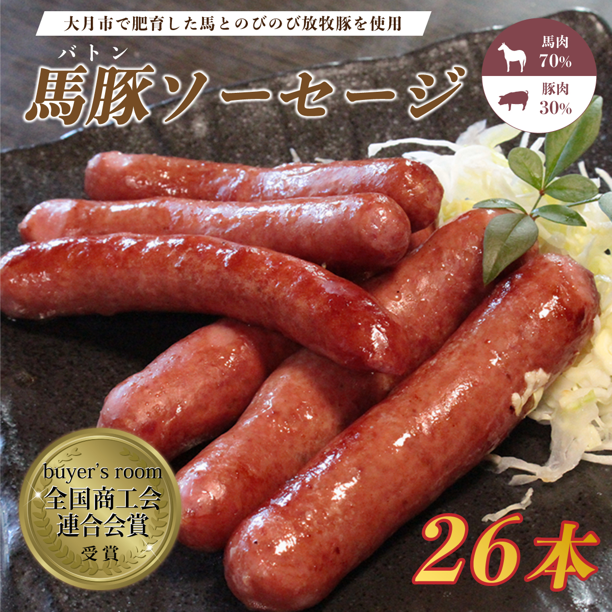 1087-025 大月市で肥育した馬と放牧豚で作った馬豚ソーセージ【馬肉70%:豚肉30%】山梨県大月市16000肉加工肉(ハム・ソーセージ等)