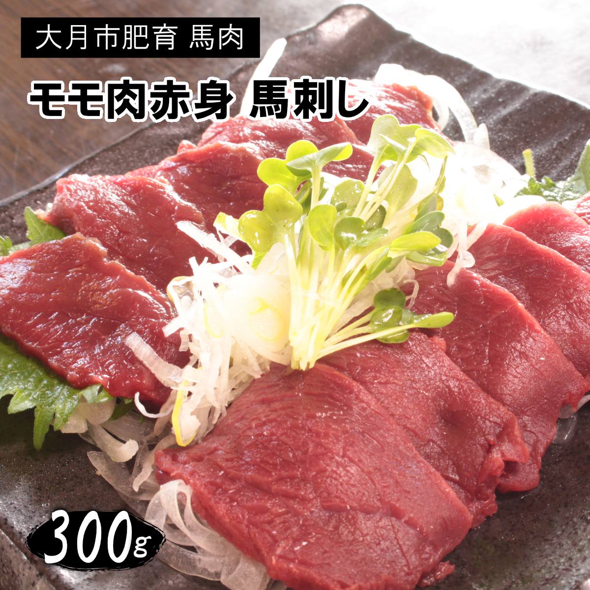 1087-029 大月市内で肥育【赤身馬刺し】モモ 300g以上(ブロック×1〜3個)山梨県大月市14000肉