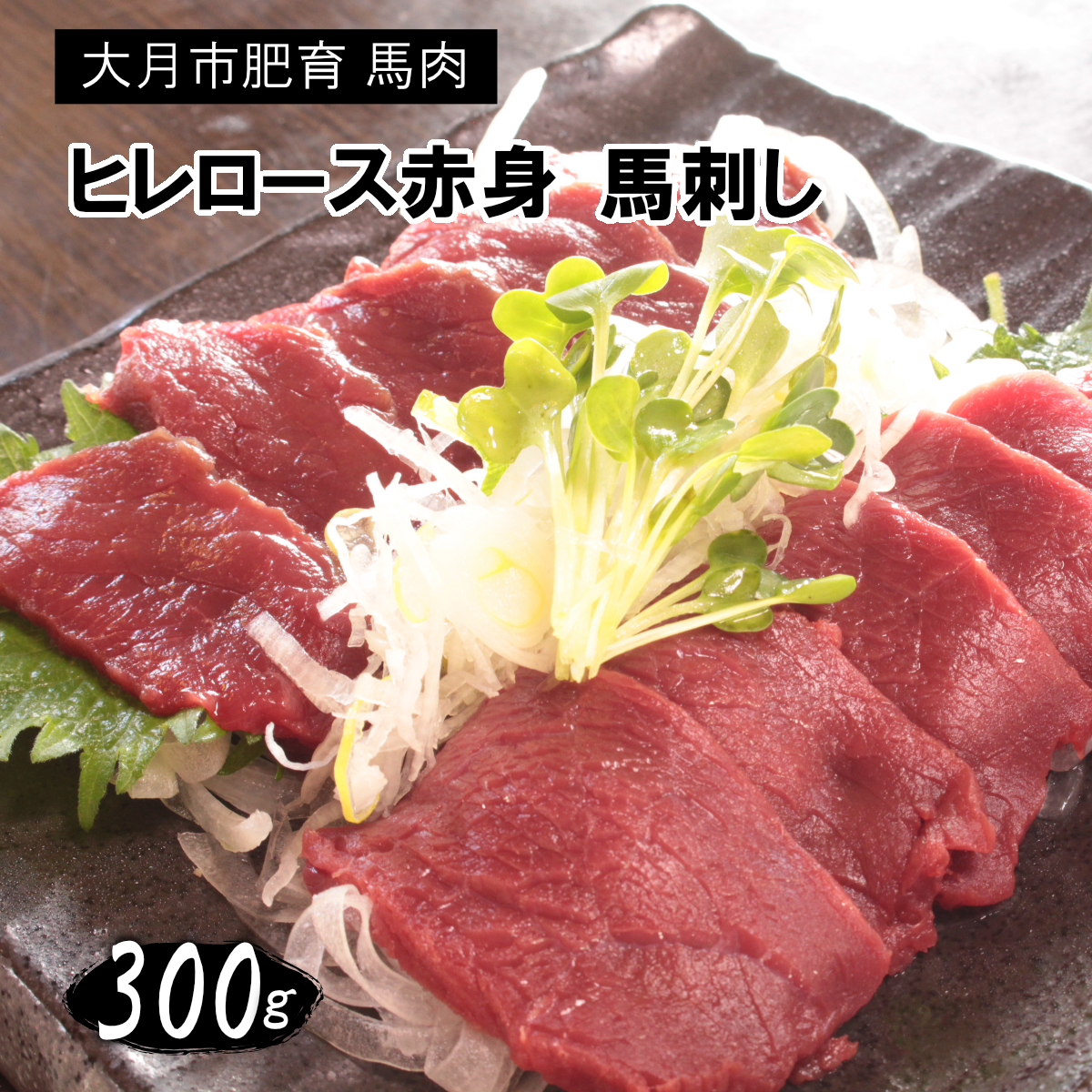 1087-030 大月市内で肥育【赤身馬刺し】ヒレ・ロース 300g以上(100g前後ブロック×2〜3個)山梨県大月市19000肉