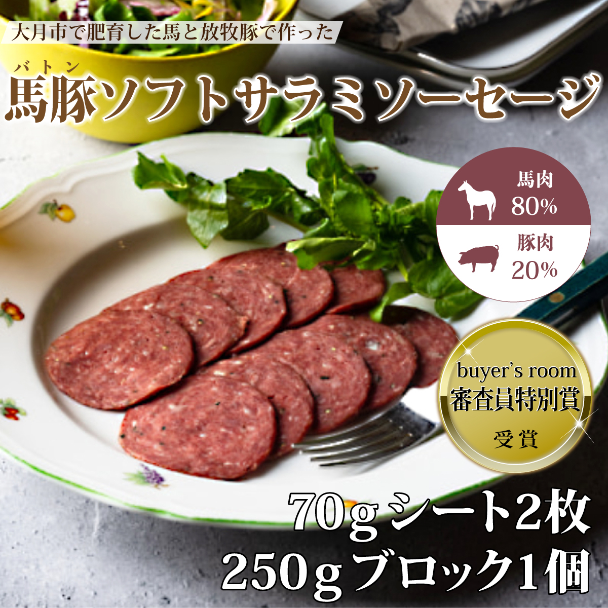 1087-031 大月市で肥育した馬と放牧豚で作ったソフトサラミソーセージ 70gシート2枚 250gブロック1個山梨県大月市15000肉加工肉(ハム・ソーセージ等)
