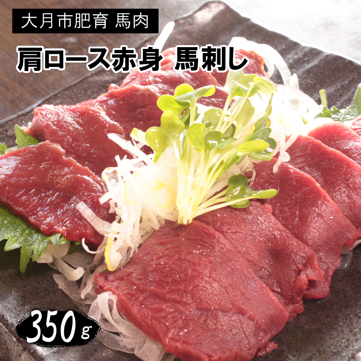 1087-040 大月市内で肥育【赤身馬刺し】350g(肩・肩ロース他ブロック2〜5個)山梨県大月市10000肉