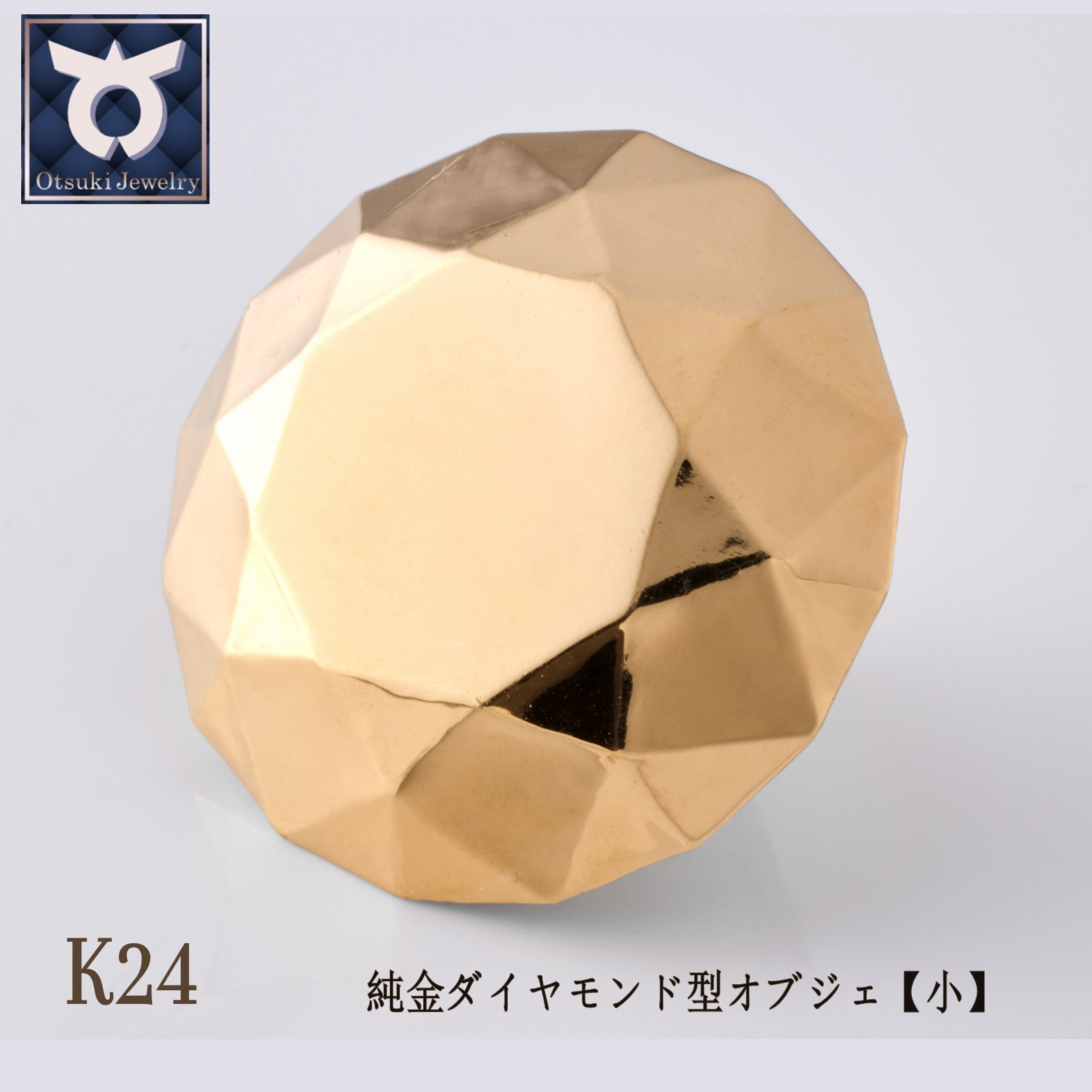 110-009-2 純金ダイヤモンド型オブジェ K24イエローゴールド 【小】山梨県大月市500000衣類・装飾品・工芸品アクセサリー