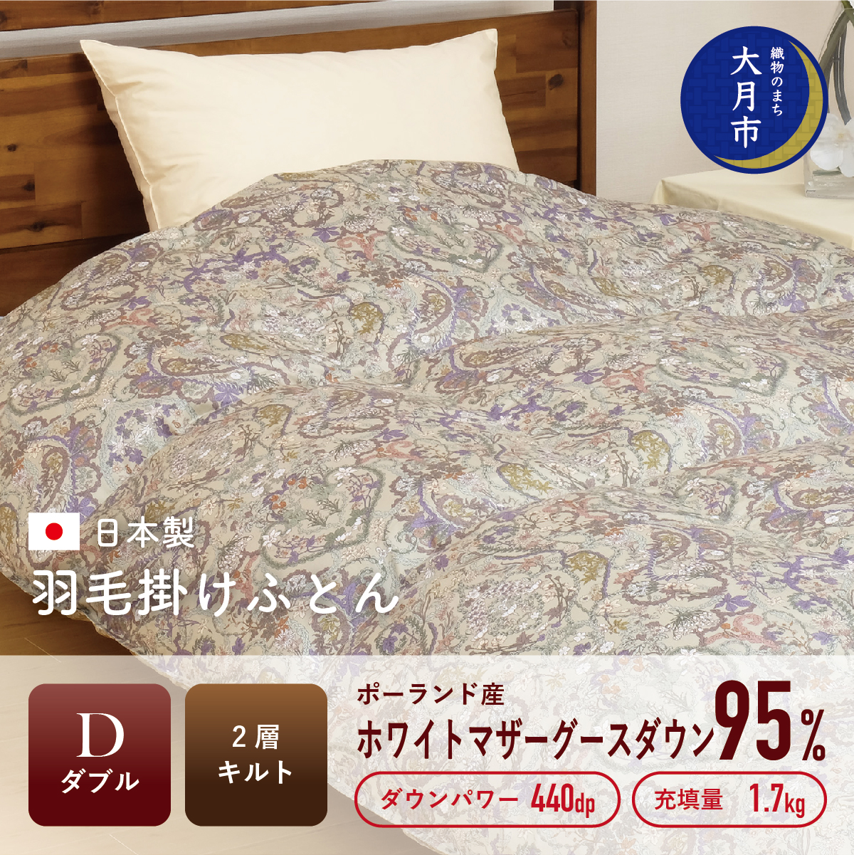 1105-0100 羽毛布団 【ダブル】ポーランド産 ホワイトマザーグース95% 1.7kg 2層キルト DP440 【S-36】山梨県大月市419000雑貨・日用品寝具・タオル