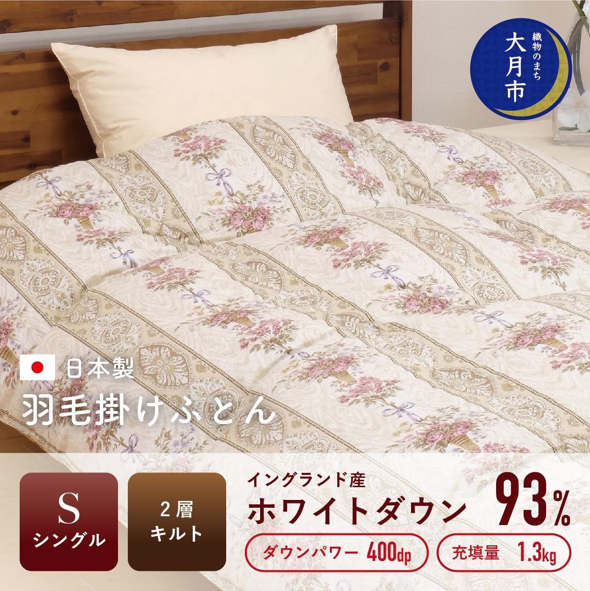 1105-087 羽毛布団 【シングル】イングランド産 ホワイトダウン 93% 1.3kg 2層キルト DP400 【S-20】山梨県大月市149000雑貨・日用品寝具・タオル