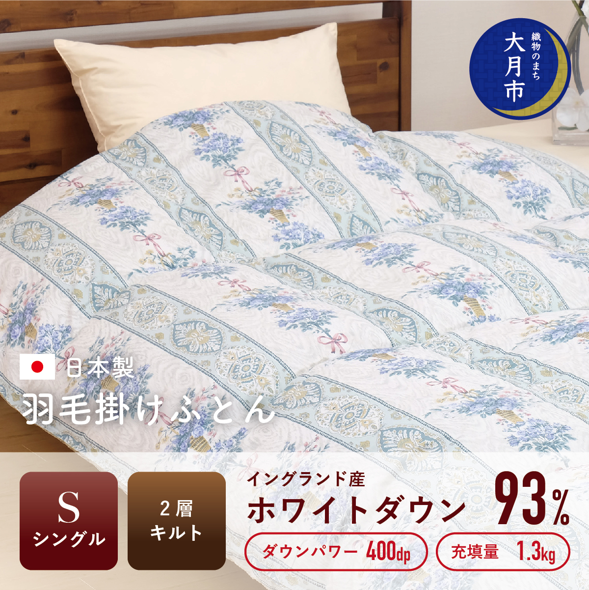 1105-088 羽毛布団 【シングル】イングランド産 ホワイトダウン 93% 1.3kg 2層キルト DP400 【S-21】山梨県大月市149000雑貨・日用品寝具・タオル