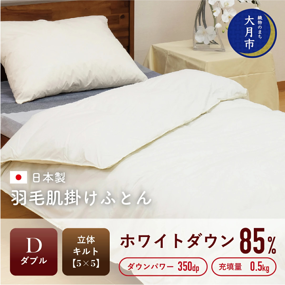 1105-112 羽毛布団【ダブル】肌掛 ホワイトダウン85%500gDP350 【H-2】山梨県大月市54000雑貨・日用品寝具・タオル