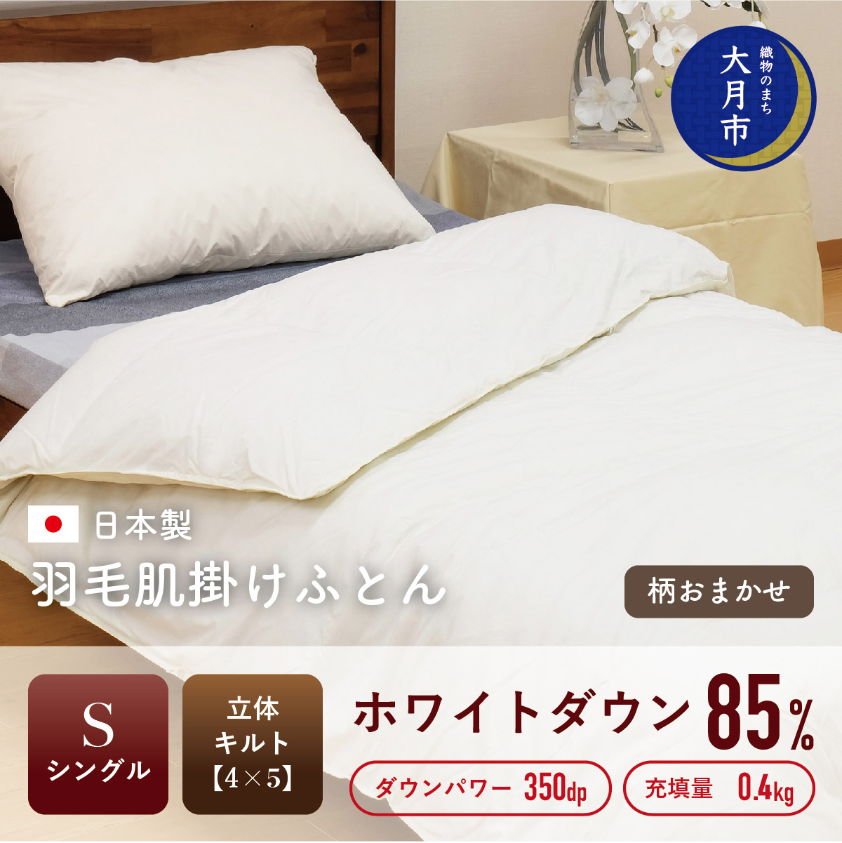 1105-113 羽毛布団【シングル】肌掛 ホワイトダウン85%400gDP350 【H-3】山梨県大月市44000雑貨・日用品寝具・タオル