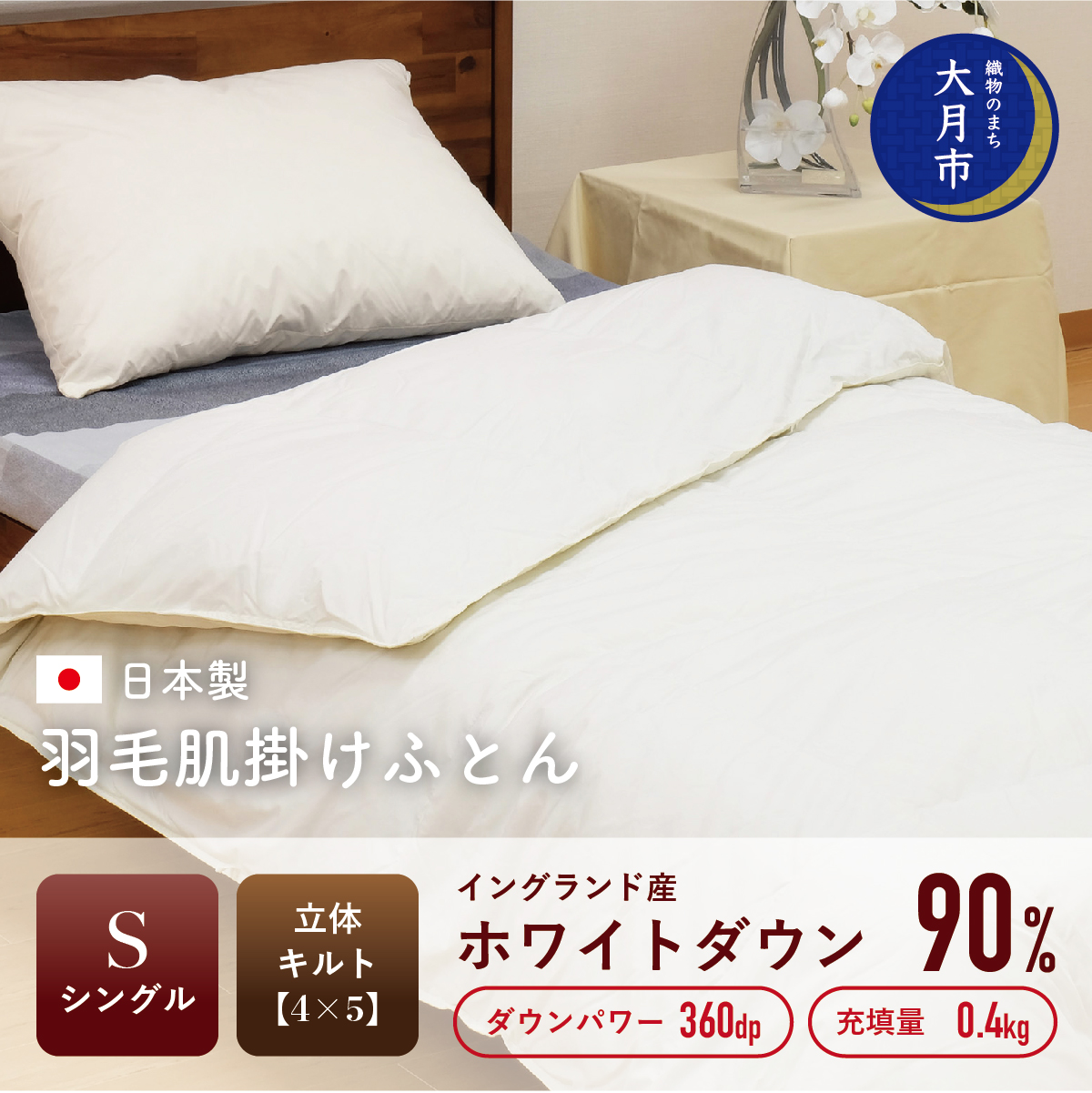 1105-115 羽毛布団【シングル】肌掛 イングランド産ホワイトダウン90%400gDP360 【H-5】山梨県大月市45000雑貨・日用品寝具・タオル