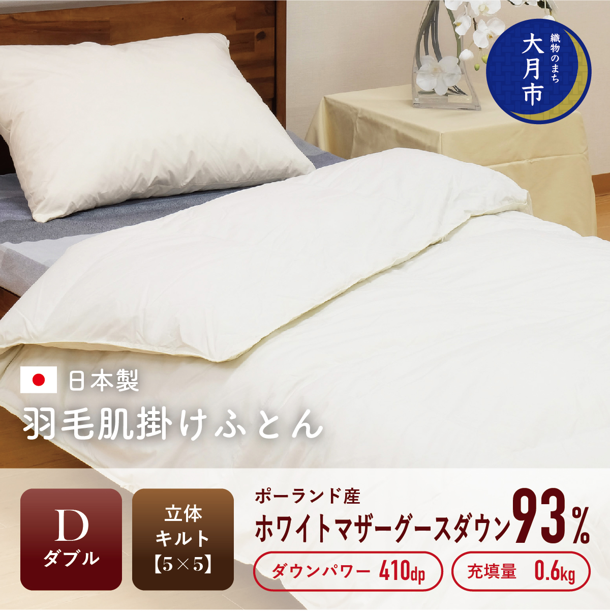 1105-118 羽毛布団【ダブル】肌掛 ポーランド産ホワイトマザーグースダウン93%600gDP410 【H-8】山梨県大月市110000雑貨・日用品寝具・タオル