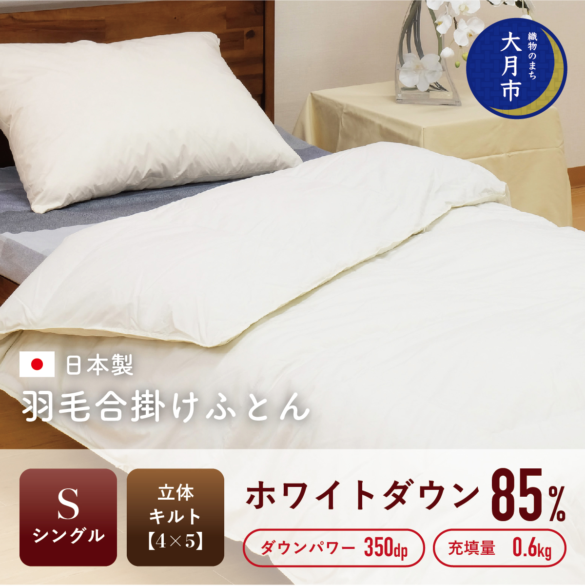 1105-121 羽毛布団【シングル】合掛 ホワイトダウン85%600g立体キルトDP350 【H-11】山梨県大月市54000雑貨・日用品寝具・タオル