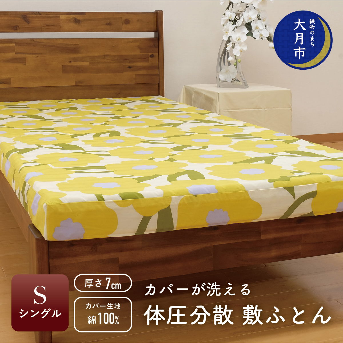 1105-131 カバーが洗える 体圧分散【シングル】 敷ふとん 厚さ7cm 柄おまかせ 【I-1】山梨県大月市39000雑貨・日用品寝具・タオル