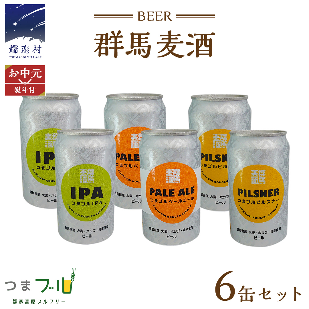 【 2026年 お中元  熨斗付 】 群馬麦酒 6缶 セット ビール 地ビール お酒 酒 クラフトビール 御中元 アルコール 6缶 飲み比べ 350ml 缶ビール 嬬恋高原ブルワリー 熨斗対応 IPA セット ギフト [AA019