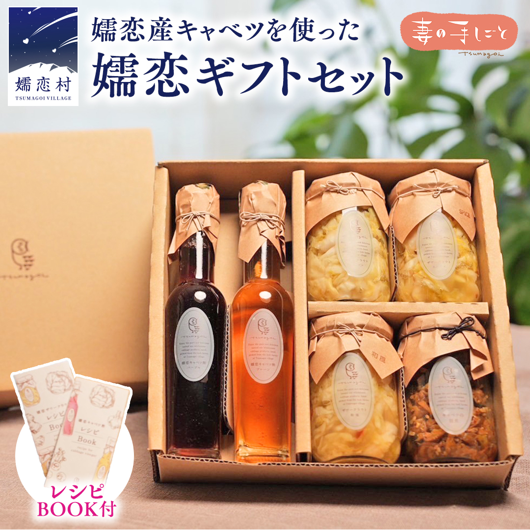 嬬恋 ギフト セット ( キャベツ酢 2種・ ザワークラウト 3種 ・ 嬬恋産キャベツ の 佃煮 1種 ) ギフトセット 先行予約 キャベツ 嬬恋産キャベツ 酢 酢漬け 佃煮 漬物 健康 調味料 嬬恋村 群馬 [A