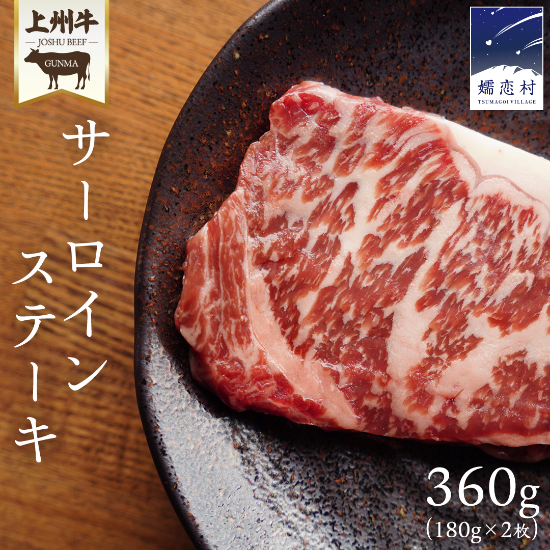 上州牛 サーロイン ステーキ 360g ( 180g × 2枚 ) サーロインステーキ 牛肉 牛 肉 日本 国産 国産牛 ブランド牛 群馬 冷凍 真空パック 真空 ステーキ肉 ステーキ用 バーベキュー BBQ 鉄板焼き 贈答