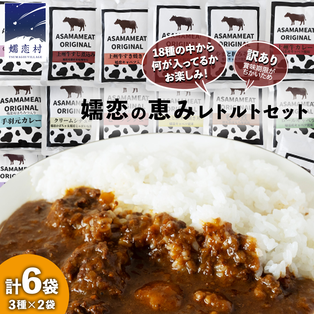 《 訳あり 》おまかせ 嬬恋 レトルトセット 3種 × 2袋 (合計 6袋 )  6食 訳あり商品 フードロス レンチン レンジ 食べ比べ 温めるだけ 災害対策 ローリングストック 非常食 防災 キャンプ 丼 詰