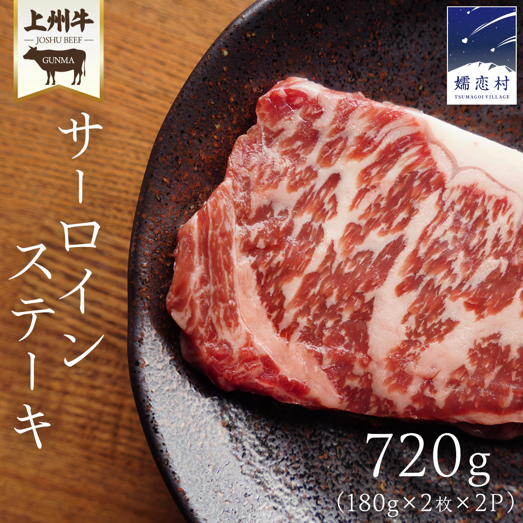 上州牛 サーロイン ステーキ720g ( 180g × 2枚  × 2P ) サーロインステーキ 牛肉 牛 肉 日本 国産 国産牛 ブランド牛 群馬 冷凍 真空パック 真空 ステーキ肉 ステーキ用 バーベキュー BBQ 鉄板焼き