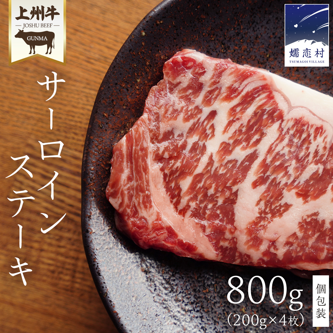 上州牛 サーロイン ステーキ800g ( 200g × 1枚  × 4P ) 小分け パック 牛肉 日本 国産 群馬 冷凍 真空パック 少量 サーロインステーキ 牛 肉 国産牛 ステーキ肉 バーベキュー BBQ 鉄板焼き クリスマ