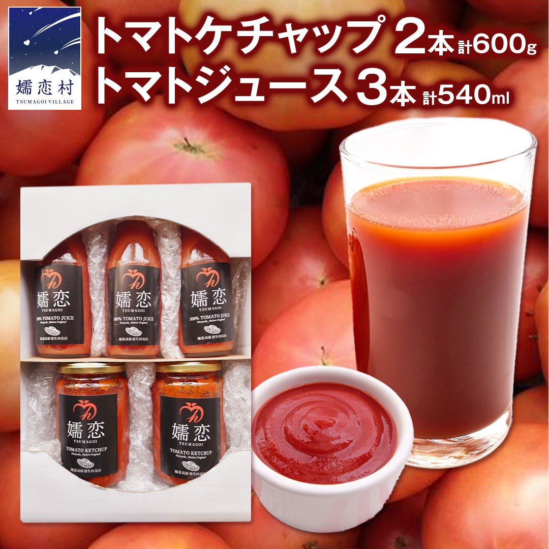 添加物不使用のトマトケチャップ 300g×2本 トマトジュース180ml×3本 詰合せセット 訳あり フードロス トマト トマトケチャップ ケチャップ トマトジュース ジュース 野菜 ギフト 詰合せ ギフ