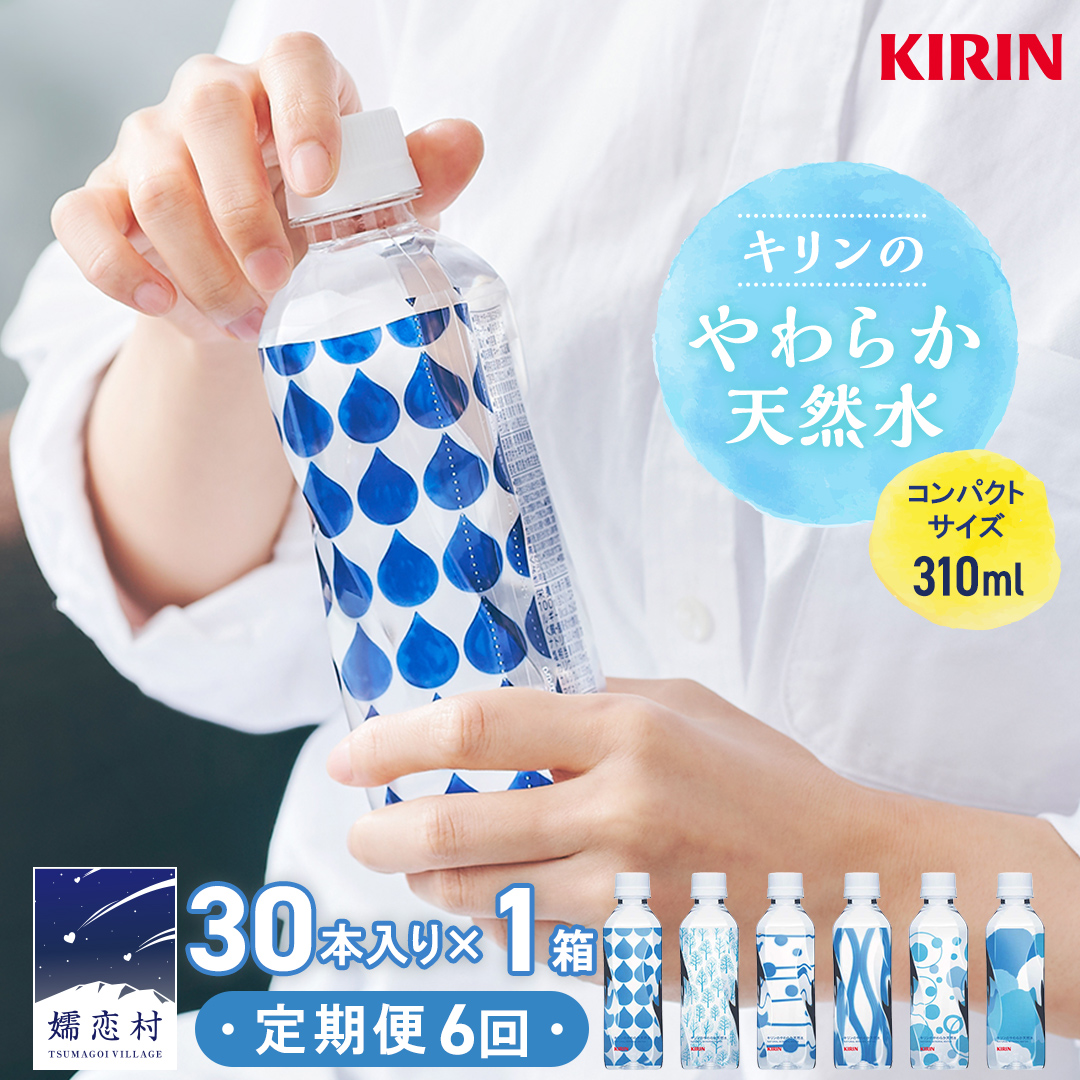 【定期便 6回】キリンのやわらか天然水 310ml 30本入り×1箱×6回 水 ソフトドリンク 定期便 6回 6か月 飲料水 ミネラルウォーター 嬬恋銘水 30本 備蓄 防災 ローリングストック キャンプ アウト