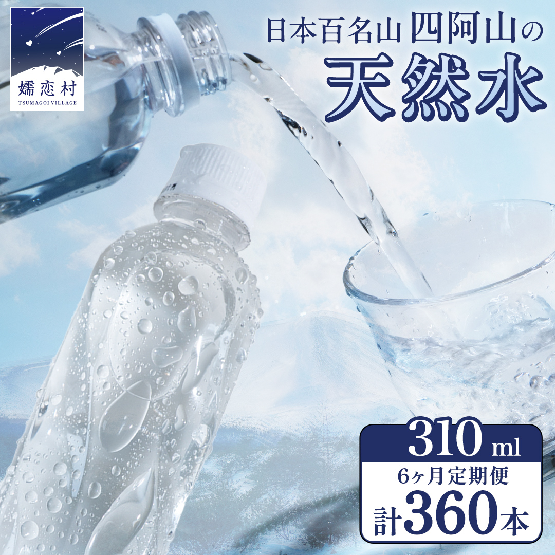 【 6か月 定期便 】 嬬恋の 天然水 ラベルレス 310ml × 30本入 × 2箱 × 6回 水 ミネラルウォーター 定期 飲料水 360本 通販 備蓄 ローリングストック 備蓄用 ペットボトル 防災 工場直送 箱買い