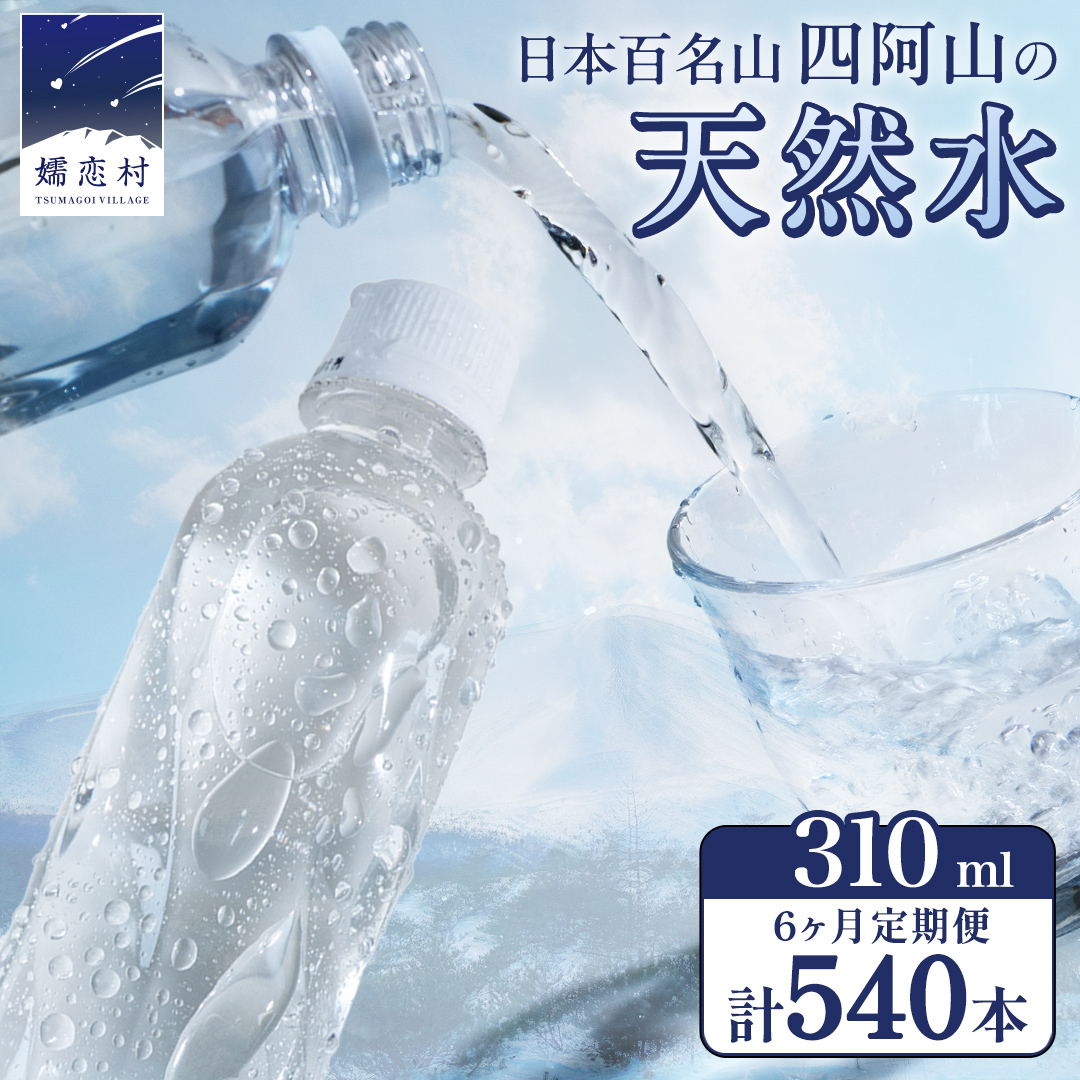 【 6か月 定期便 】 嬬恋の 天然水 ラベルレス 310ml × 30本 入 × 3箱 × 6回 水 ミネラルウォーター 定期 飲料水 540本 通販 備蓄 ローリングストック 備蓄用 ペットボトル 防災 工場直送 箱買い