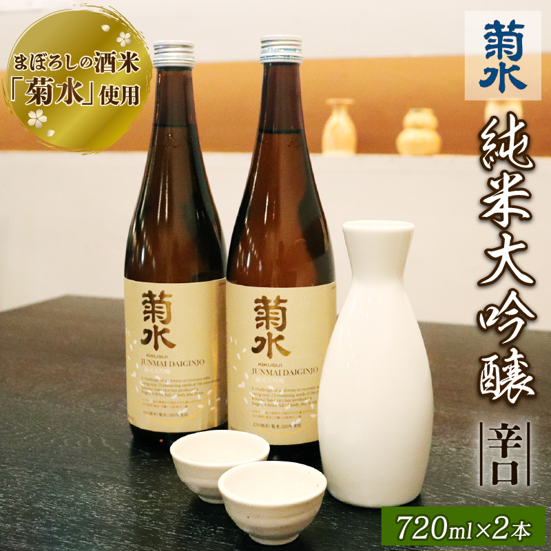 日本酒 酒米 菊水 純米大吟醸 720ml × 2本 酒 お酒 地酒 日本酒 純米酒 純米 純米大吟醸 菊水酒造 父の日 ギフト 贈答 2万円以上 新潟県 新発田市 E03_02H新潟県新発田市24000酒・アルコール日本