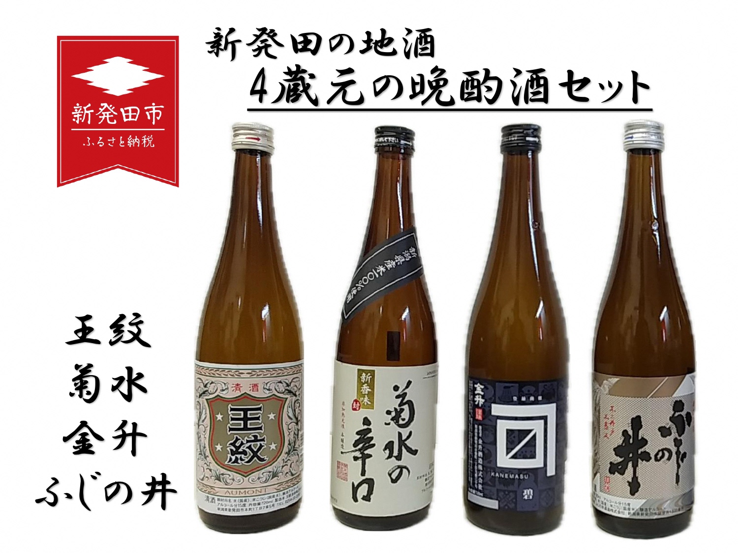 4蔵元の晩酌酒セット 新発田の地酒 【 地酒 日本酒 新潟県 新発田市 飲み比べ 720ml 4本 四合瓶 菊水 王紋 金升 ふじの井 】 E133新潟県新発田市16000酒・アルコール日本酒