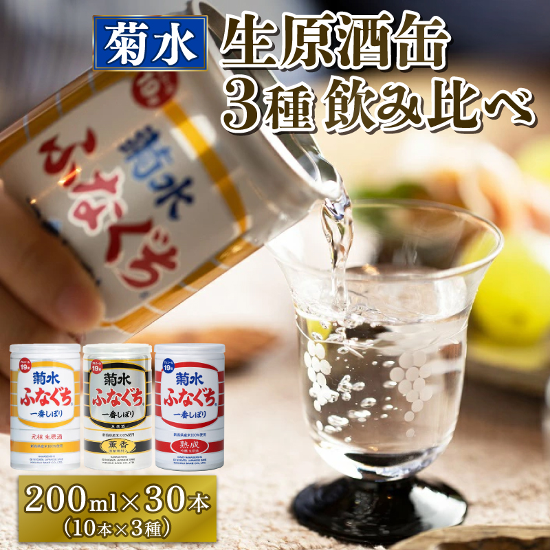 菊水 ふなぐち 熟成 薫香 飲み比べ セット 3種×10本 200ml | 菊水酒造 お酒 酒 生原酒 ギフト 贈答 プレゼント 日本酒 地酒  新潟 新発田市 E18_01新潟県新発田市49000酒・アルコール