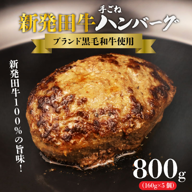 国産 牛 100%使用 真空 生ハンバーグ 5個入 160×5個 計800g 先崎畜産 新発田牛 【肉 加工品 国産 牛 100% 手捏ね 手ごね 生 ハンバーグ 冷凍 5個  800g のし 熨斗  H21_02新潟県新発田市10000鍋セット
