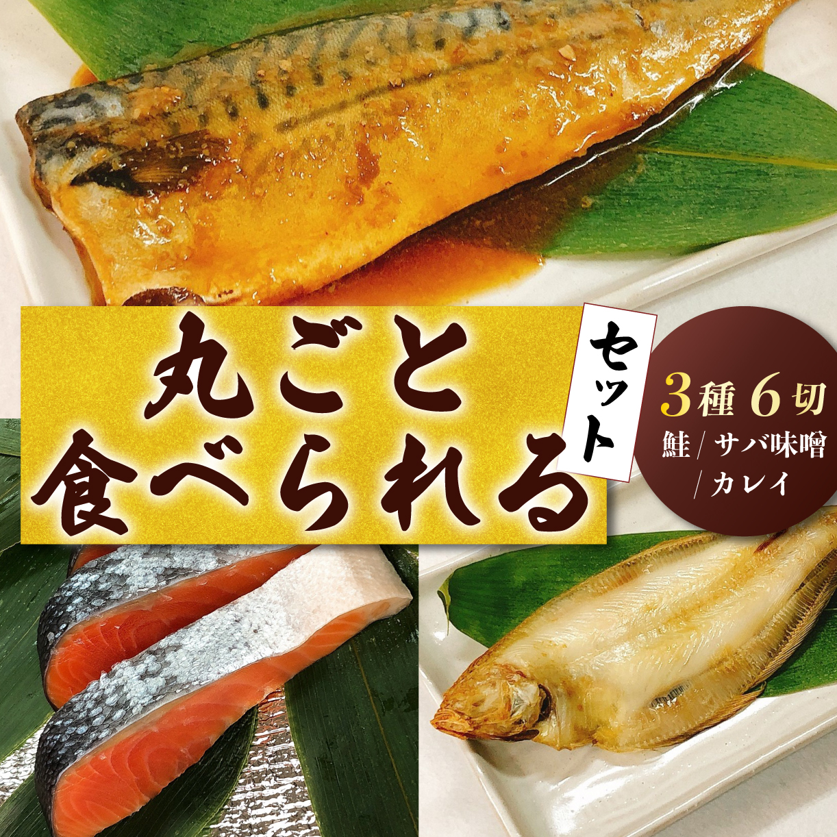 漬魚 6切 鮭 サケ シャケ 鯖 サバ 鰈 カレイ セット 詰め合わせ 切身 切り身 甘 塩 味噌漬け 味噌 みそ 一夜干し 干物 おかず つまみ 時短 漬け魚 漬け サーモン 水産加工品 魚 さかな 鮮魚 旬