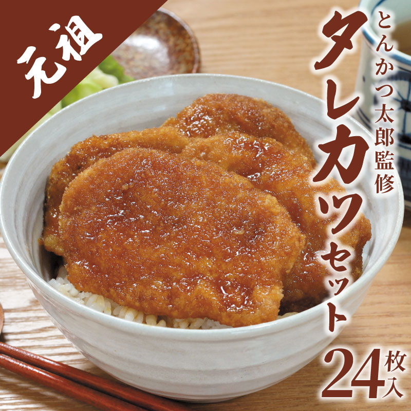 【新潟B級グルメ】新潟タレカツセット 720g ( 1袋8枚入×3袋 ) とんかつ太郎監修 タレかつ たれかつ たれカツ 豚肉 冷凍 小分け 個包装 ごはんのお供 惣菜 おかず 簡単調理 人気 おすすめ ホー