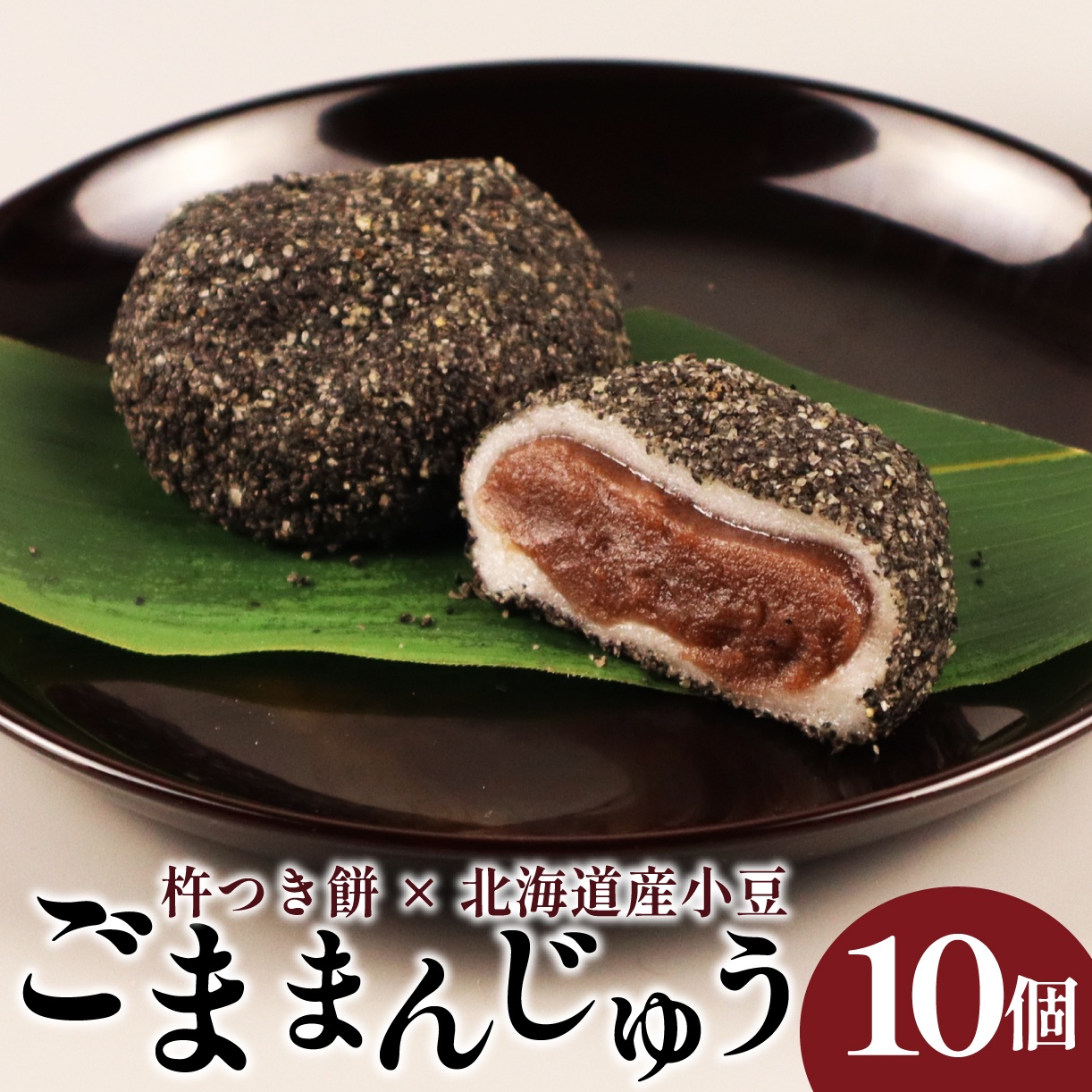 和泉屋のごままんじゅう 10個入 I73_01新潟県新発田市7000菓子・スイーツ