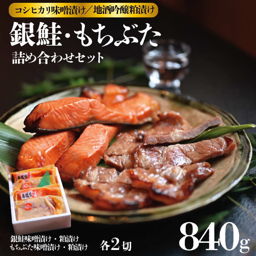 味噌漬け 粕漬け 銀鮭 越後 もちぶた セット 約 840g コシヒカリ 味噌漬 地酒 吟醸 粕漬 みそ漬け 味噌 みそ miso かす漬け 粕 かす 酒粕 酒かす 酒 鮭 しゃけ さけ 豚 ぶた 豚肉 米 お米 こめ kome