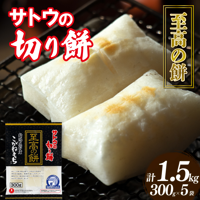 サトウの切り餅 至高の餅 魚沼産こがねもち 300g×5個 J29新潟県新発田市10000米・パン玄米・雑穀米・もち米・餅