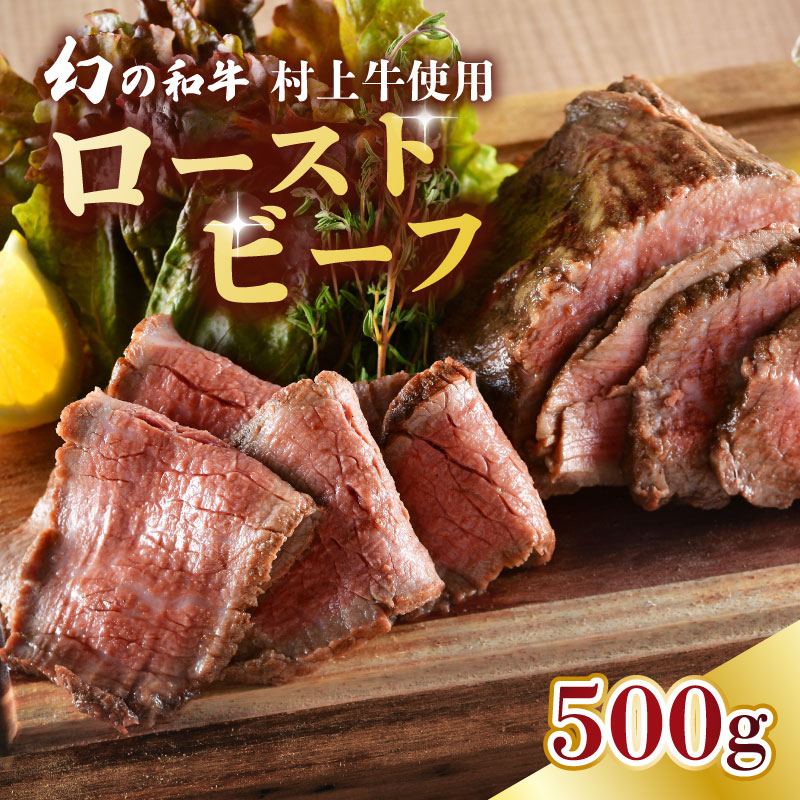 国産 村上牛 ローストビーフ 500g 笹川流れの塩  黒毛和牛 冷凍 牛肉 越後ハム お中元 お歳暮 ギフト 贈答 熨斗 包装 指定日 お祝い お取り寄せ 人気 おすすめ 越後ハム 新潟県 新発田市 年内