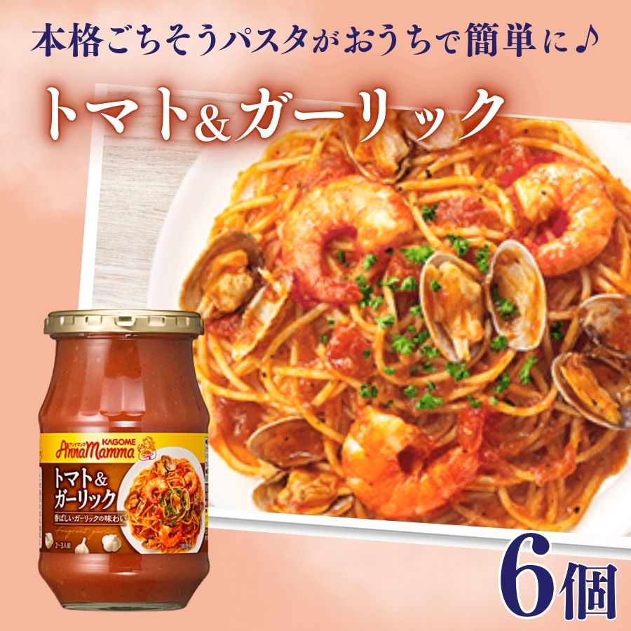 カゴメ アンナマンマ トマト&ガーリック パスタソース瓶 6個 簡単 本格 時短 非常食 保存食 長期保存 備蓄 防災 トマト ガーリック パスタソース 瓶 セット ソース おすすめ ふるさと納税
