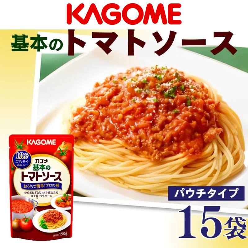 カゴメ 基本のトマトソース 150g パウチ×15個 簡単 本格 時短 パウチ レトルト 小分け 保存食 非常食 防災 備蓄 パスタ ソース ハンバーグ パスタソース おすすめ ふるさと納税 新潟 新発田 新