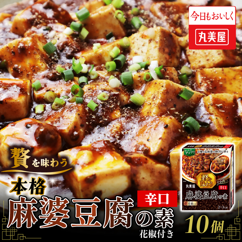 丸美屋 贅を味わう 麻婆豆腐の素 辛口 180g 10個【 調味料 素 マーボー豆腐 料理の素 中華料理 本格 贅沢 加工食品 時短】 J70新潟県新発田市13000鍋セット・総菜・加工食品