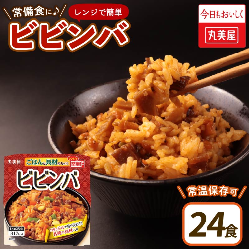 丸美屋 ビビンバ レンジで簡単! ごはん付き 24食【 レトルト レトルト食品 米 お米 ご飯 どんぶり 時短 レンジ 簡単 保存食 備蓄 マルヤマ鈴木商店 新潟県 新発田市 】 J77新潟県新発田市280