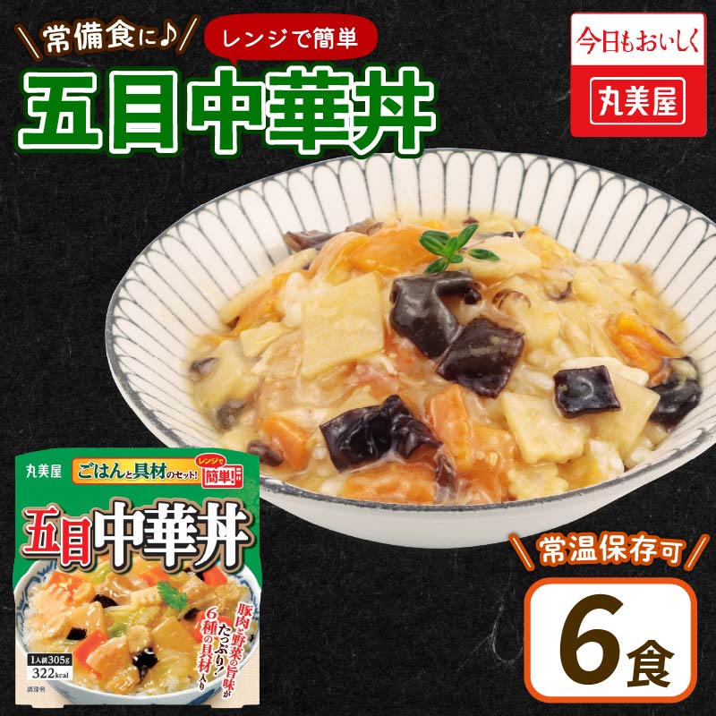 丸美屋 五目中華丼 ごはん付き 6食 ご飯 時短 備蓄 災害食 防災 保存食 インスタント 中華丼 料理 レトルト 筍 たけのこ 人参 にんじん 豚肉 肉 白菜 きくらげ ヤングコーン コーン 小麦 ごま