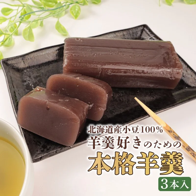 羊羹 詰め合わせ 3本入 和菓子 菓子 スイーツ ようかん ほんねり羊羹 本格羊羹 練り 白小豆 詰合せ ギフト のし 贈答用 プレゼント あんこ屋 宮野食品 新潟県 新発田市 J90_01新潟県新発田市1